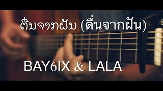 ຕື່ນຈາກຝັນ (ตื่นจากฝัน) - BAY6IX & LALA Fingerstyle Guitar Cover (TAB)