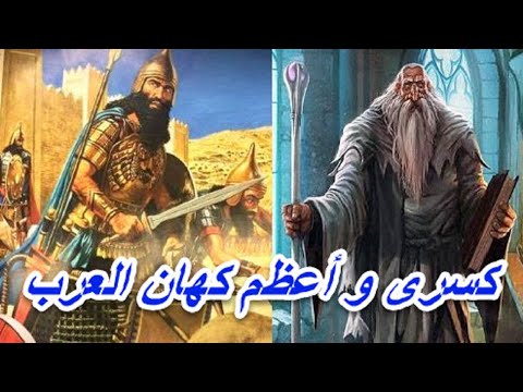 سطيح و ملك كسرى قصة اشهر كهان العرب في الجاهليه مع ملك كسرى و نبوءة خروج النبي ﷺ