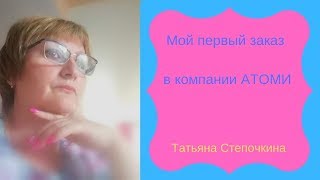 Я получила посылку с компании АТОМИ