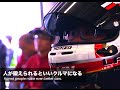 もっといいクルマづくり２０１４ in Nurburgring