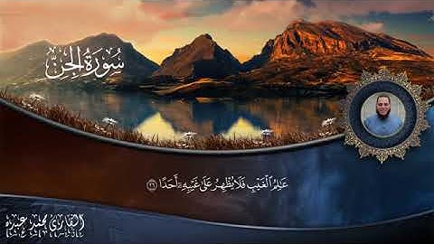 2023 MOHAMED ABDO SURAT AL JINN   سورة الجن كاملة   محمد عبده❤❤❤
