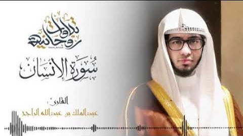 سورة الإنسان، تلاوة خاشعة، عبدالملك الراجح....♥️