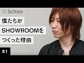 前田 裕二先生が登壇！【Schoo】#1 SHOWROOMのCEO・CTOに生放送で質問しよう | 前田 裕二 先生 ～オープニング～