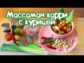 КАК ПРИГОТОВИТЬ МАССАМАН КАРРИ С КУРИЦЕЙ | ТАЙСКИЙ РЕЦЕПТ