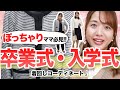 【70kgぽっちゃり】卒業式・入学式のぽっちゃりママコーデ【参観日・通勤着回しも♪】