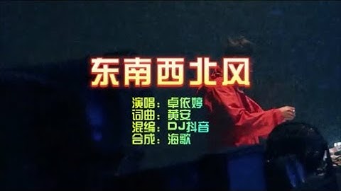 Thumbnail of 卓依婷 《东南西北风》DJ抖音版 KTV 导唱字幕 （备有伴奏视频）