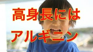 高身長の子供に共通点が！子供の身長を伸ばすにはアルギニンが必須