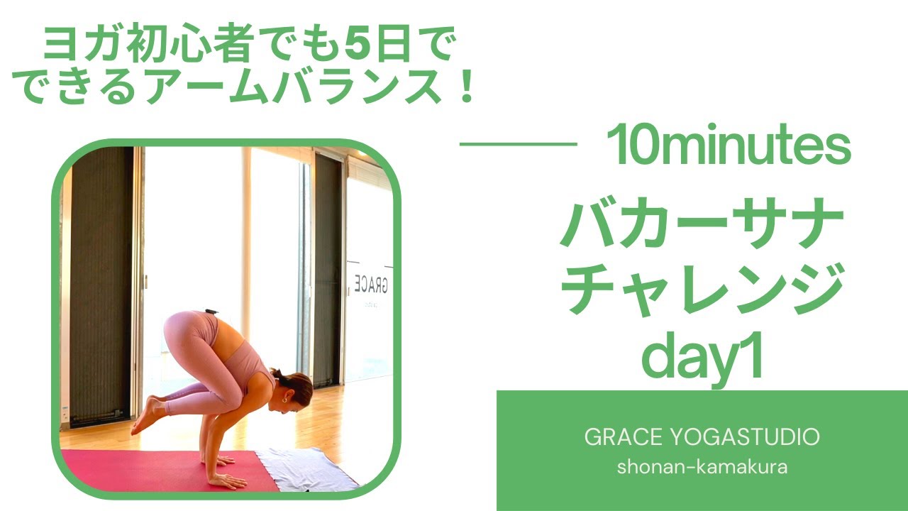 【バカーサナチャレンジday1】ヨガ初心者でもたった10分でできるアームバランス！