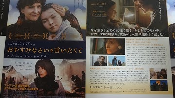 おやすみなさいを言いたくて (2014) 映画チラシ ジュリエット・ビノシュ ニコライ・コスター＝ワルドー マリア・ドイル・ケネディ