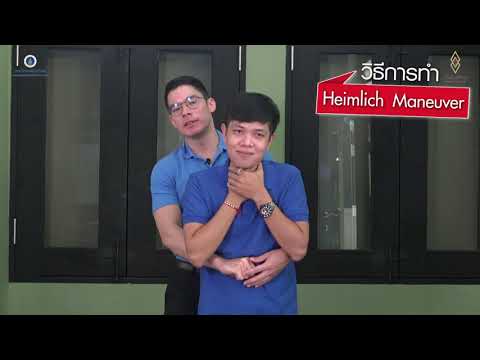 วีดีโอ: วิธีการทำ Heimlich Maneuver กับทารก: 8 ขั้นตอน