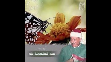 .: فِي جَنَّةٍ عالِيَةٍ :.- الشيخ عبدالباسط رحمه الله / سورة الحاقة