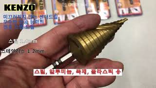 KENZO스텝드릴  스텝드릴 sus 겐조스텝드릴 겐죠스텝드릴의 사본