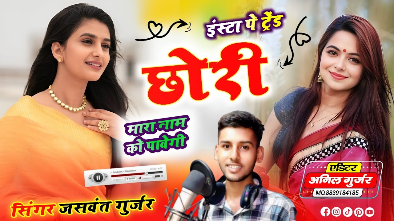 Instagram Trending मारा नाम को पावेगी / सिंगर जसवन्त गुर्जर मसानियाँ 