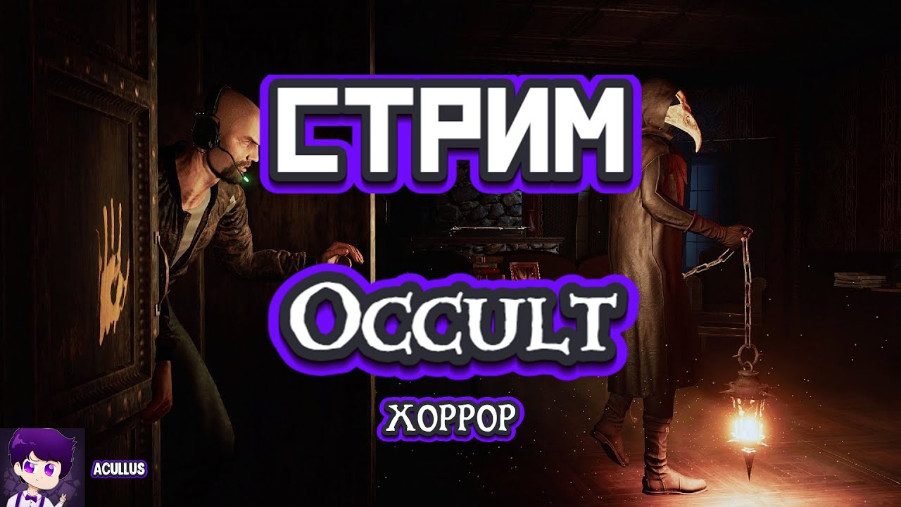 🔥🔥🔥Страшное прохождение. Инди хоррор Occult🔥🔥🔥