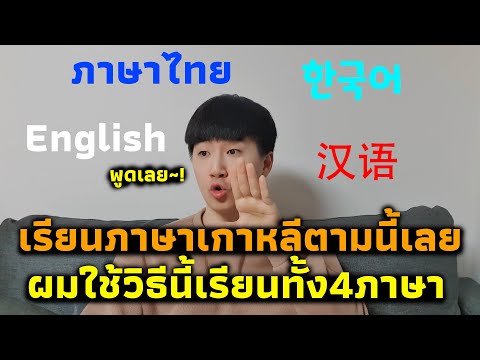 พูดภาษาเกาหลีไม่ได้? ลองวิธีนี้! แนะนำวิธีเรียนภาษา | Minijoa