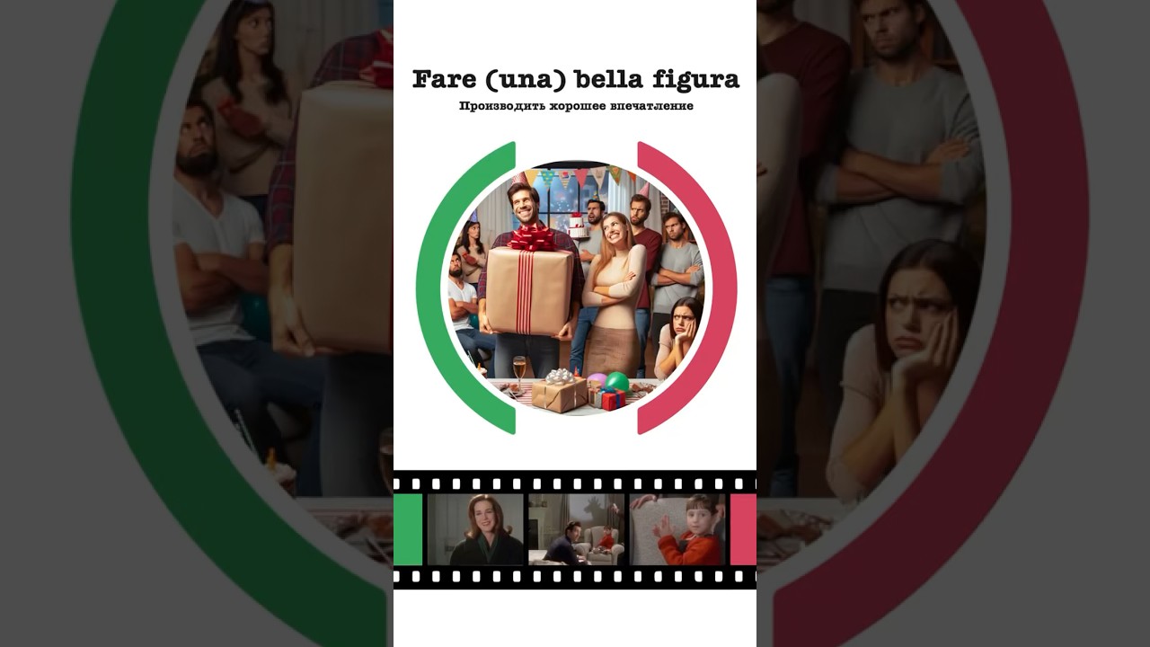 Итальянский язык: учим выражение “Fare (una) bella figura”