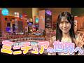 【大興奮】アジア最大級のミニチュアミュージアムで鶴崎のマシンガントーク炸裂！！【イェイ♪】