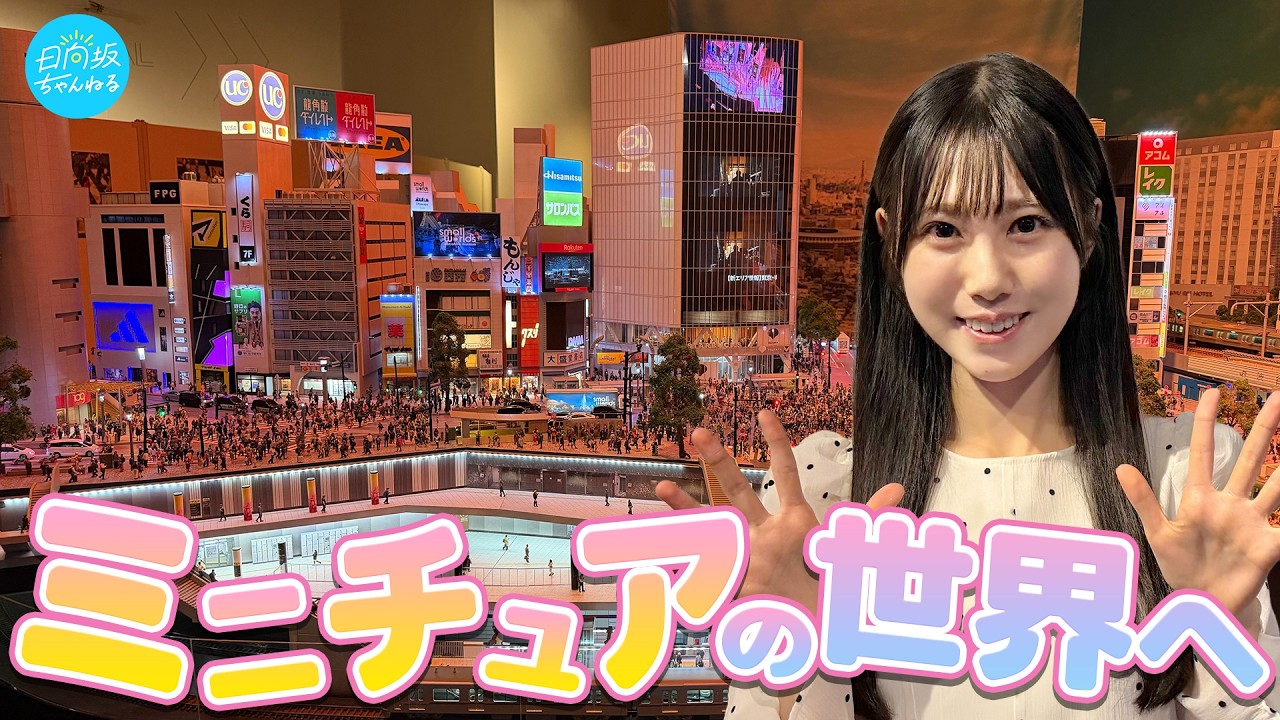 【大興奮】アジア最大級のミニチュアミュージアムで鶴崎のマシンガントーク炸裂！！【イェイ♪】
