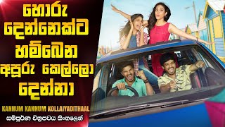 හොරු දෙන්නෙක්ට හම්බවෙන සුපිරි කෙල්ලො දෙන්නා | Kannum Kannum Kollaiyadithaal Tamil Movie Review