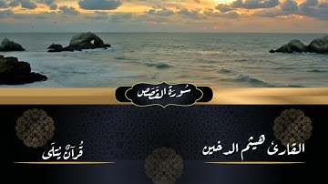 ( إِنَّهُ ٱلۡحَقُّ مِن رَّبِّنَا ) من سورة القصص للقارئ هيثم الدخين