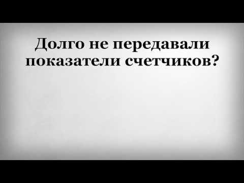 Долго не передавали показатели счетчиков