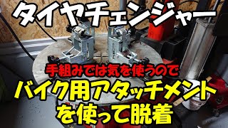 【MS.BASE】タイヤチェンジャー ヤフオク！で落札したバイク用アタッチメント取付け