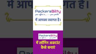 Packers Bilty में अकाउंट कैसे बनाएं। How to create a login account in Packers Bilty। screenshot 3