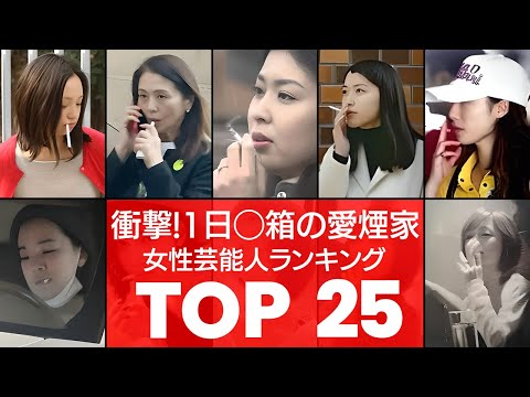 【ヘビースモーカー】見た目とのギャップ‼実はタバコを吸っている女性芸能人TOP25（VOL024）【衝撃度トップランキング】