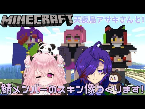 【MineCraft】#4 鯖メンバーの像をつくろう！【コラボ配信】