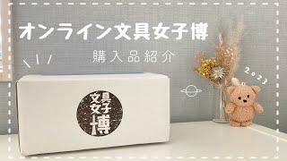 オンライン文具女子博2023｜購入品紹介｜stationery haul