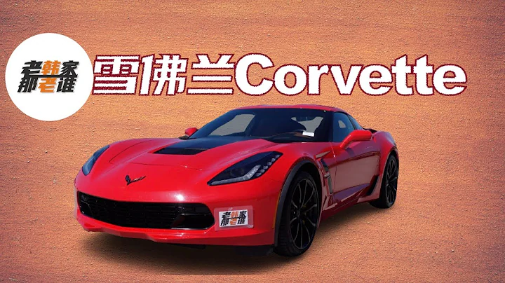 Chevrolet Corvette 雪佛蘭科爾維特 美系傳奇跑車 一起看看吧 老韓出品 - 天天要聞