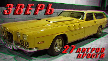 По прозвищу ЗВЕРЬ - История АВТО с 27-литровым Авиационным Двигателем V12 Rolls-Royce Merlin