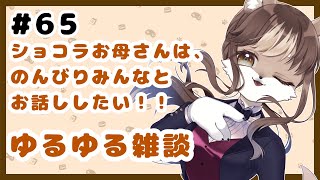 狼お母さんの、ゆるゆる雑談#65