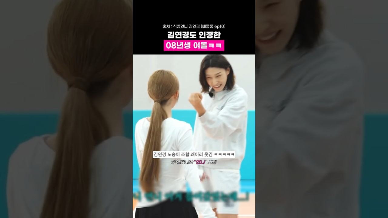 김연경도 인정한 08년생 여돌 ㅋㅋ 썸네일
