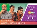 Gujjubhai Ae Gam Gajavyu | Shurwati Jhalak | Siddharth Randeria | Ashish Bhatt | Superhit Natak