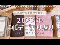 【2022年手帳デコ】３冊分の手帳デコを振り返る＆メインで使った素材もご紹介｜手帳コラージュ｜手帳の中身