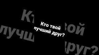 Кто твой лучший друг?