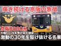 名/迷列車で行こう 京阪8000系 〜進化し続けるベテラン車両〜