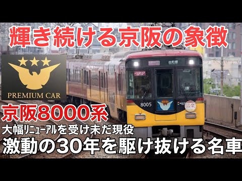 名/迷列車で行こう 京阪8000系 〜進化し続けるベテラン車両