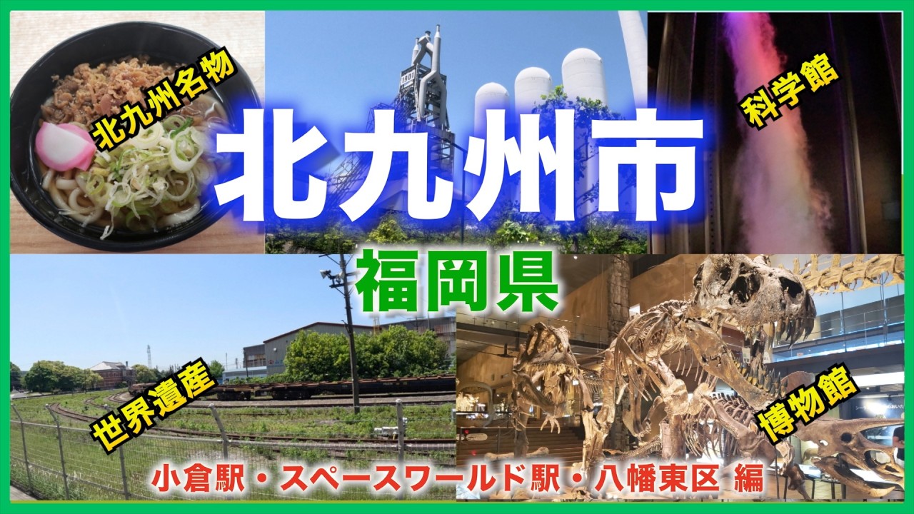 【旅・北九州市観光・グルメ】スペースワールド駅周辺の観光スポットを旅しながら解説！恐竜、科学、世界遺産と盛り沢山！