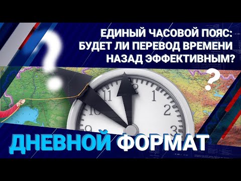 Видео: Единый часовой пояс: будет ли перевод времени назад эффективным? / ДФ 15.12.2023