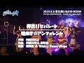 儚恋||セパレート(LiveShot ver.)/煌めき☆アンフォレント