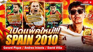 [สตรีมสด] เปิดแพ็ค Epic: Spain 2010 ความน่าเปิดเอาไป 7 คะ...