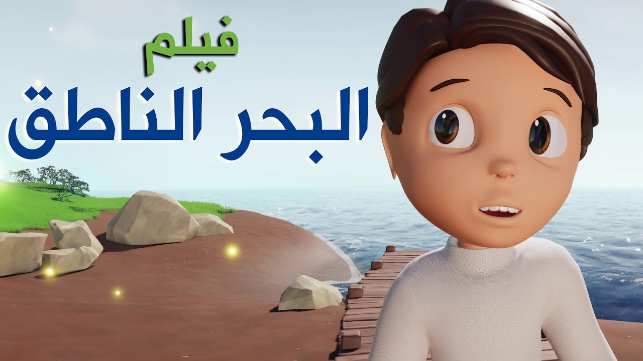فيلم البحر الناطق