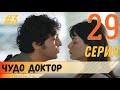 Чудо доктор 29 серия русская озвучка (фрагмент №3)