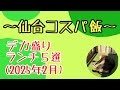【デカ盛り】宮城県デカ盛りランチ５選（2025年2月）
