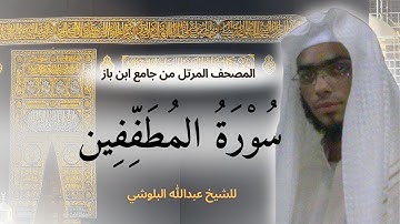 تلاوة حزينة تقشعر لها الأبدان من سورة المطففين صوت خاشع الشيخ عبدالله البلوشي | تلاوة تريح الاعصاب