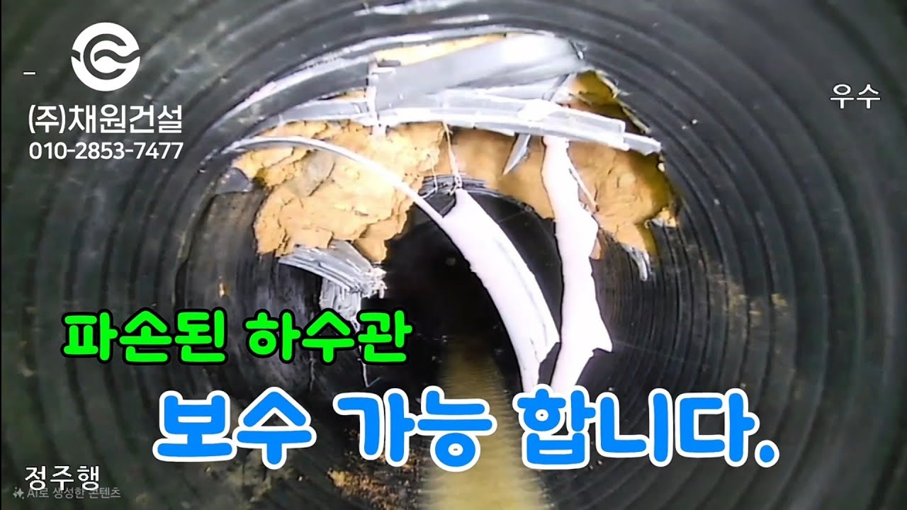 심하게 파손된 하수관 보수공사