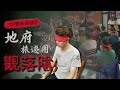 觀落陰！陰間旅遊團！地府遊覽！重發《中元節特別企劃》