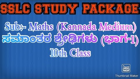 ಸಮಾಂತರ ಶ್ರೇಢಿ (ಭಾಗ_1) Arithmetic Progression  (Part-1)